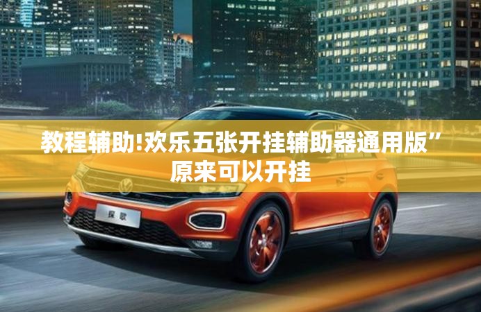 教程辅助!欢乐五张开挂辅助器通用版”原来可以开挂