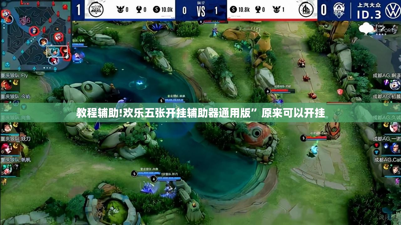 教程辅助!欢乐五张开挂辅助器通用版	”原来可以开挂