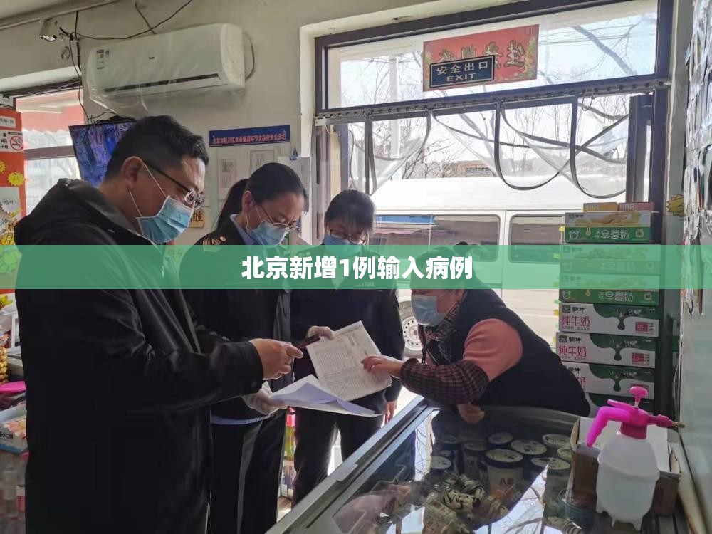 北京新增1例输入病例/北京新增1例输入病例是哪里的