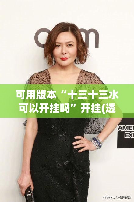 可用版本“十三十三水可以开挂吗”开挂(透视)辅助教程