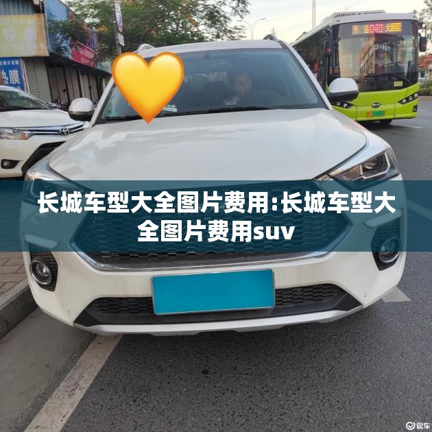 长城车型大全图片费用:长城车型大全图片费用suv