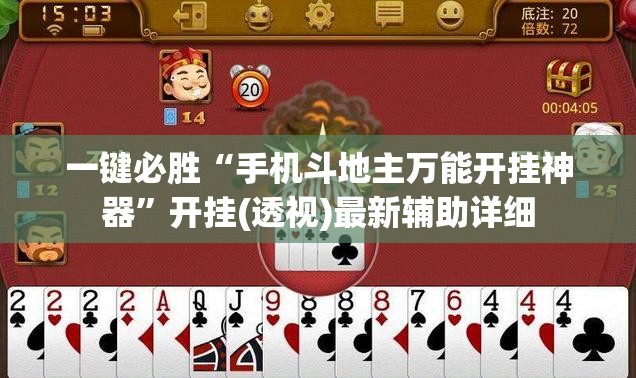 一键必胜“手机斗地主万能开挂神器”开挂(透视)最新辅助详细
