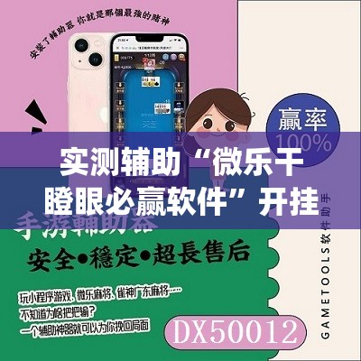 实测辅助“微乐干瞪眼必赢软件”开挂(透视)辅助教程