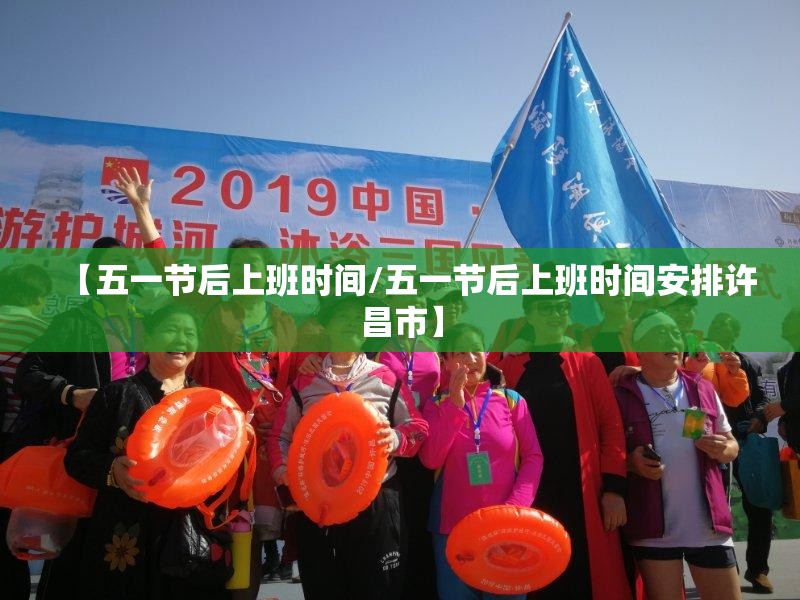 【五一节后上班时间/五一节后上班时间安排许昌市】 【五一节后上班时间/五一节后上班时间安排许昌市】