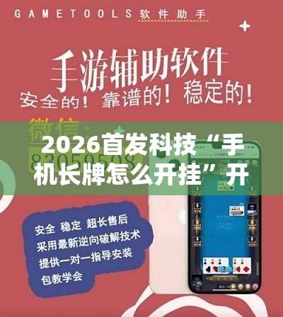2026首发科技“手机长牌怎么开挂”开挂辅助脚本+详细开挂安装教程