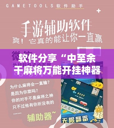 软件分享“中至余干麻将万能开挂神器”科技辅助神器手机版