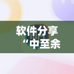 软件分享“中至余干麻将万能开挂神器”科技辅助神器手机版