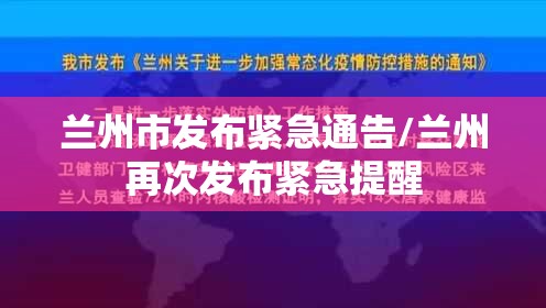 兰州市发布紧急通告/兰州再次发布紧急提醒