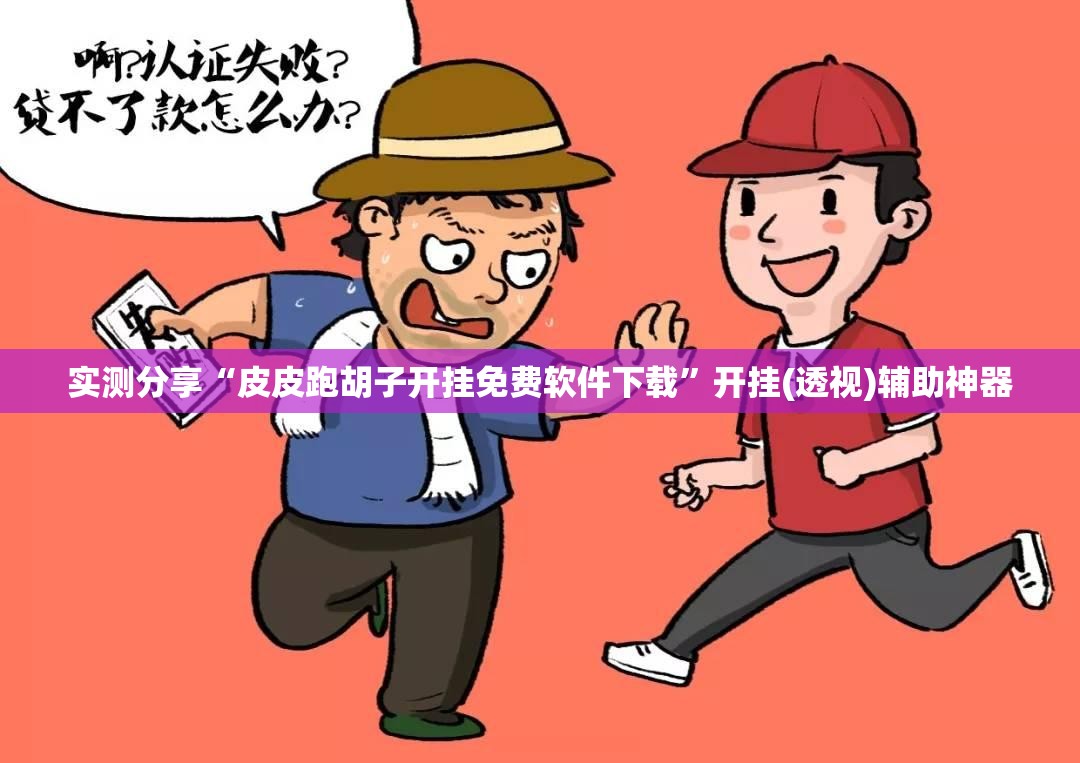 实测分享“皮皮跑胡子开挂免费软件下载”开挂(透视)辅助神器