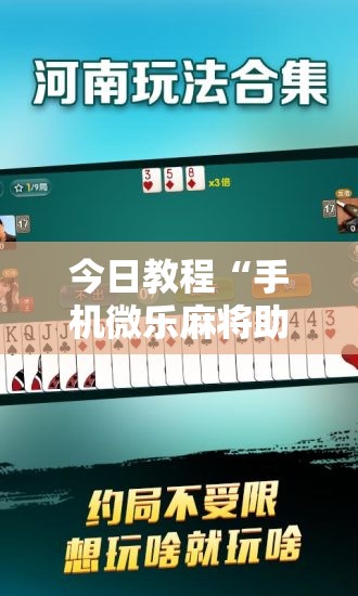 今日教程“手机微乐麻将助赢神器”详细开挂教程