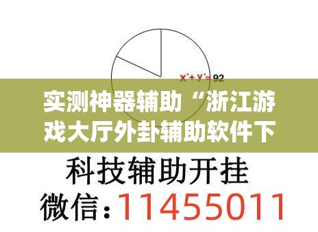 实测神器辅助“浙江游戏大厅外卦辅助软件下载”开挂(透视)辅助神器