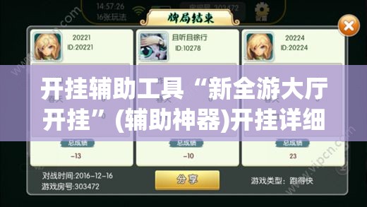 开挂辅助工具“新全游大厅开挂”(辅助神器)开挂详细教程