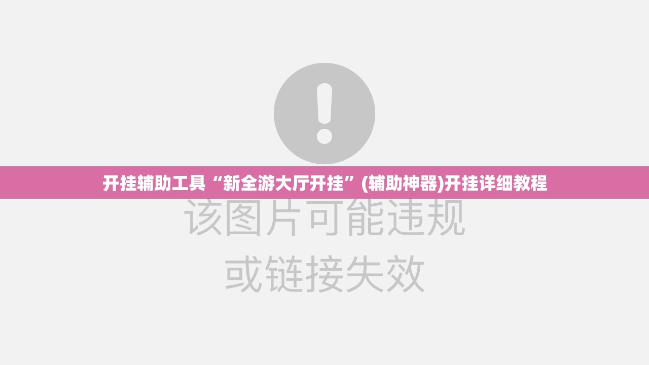 开挂辅助工具“新全游大厅开挂”(辅助神器)开挂详细教程