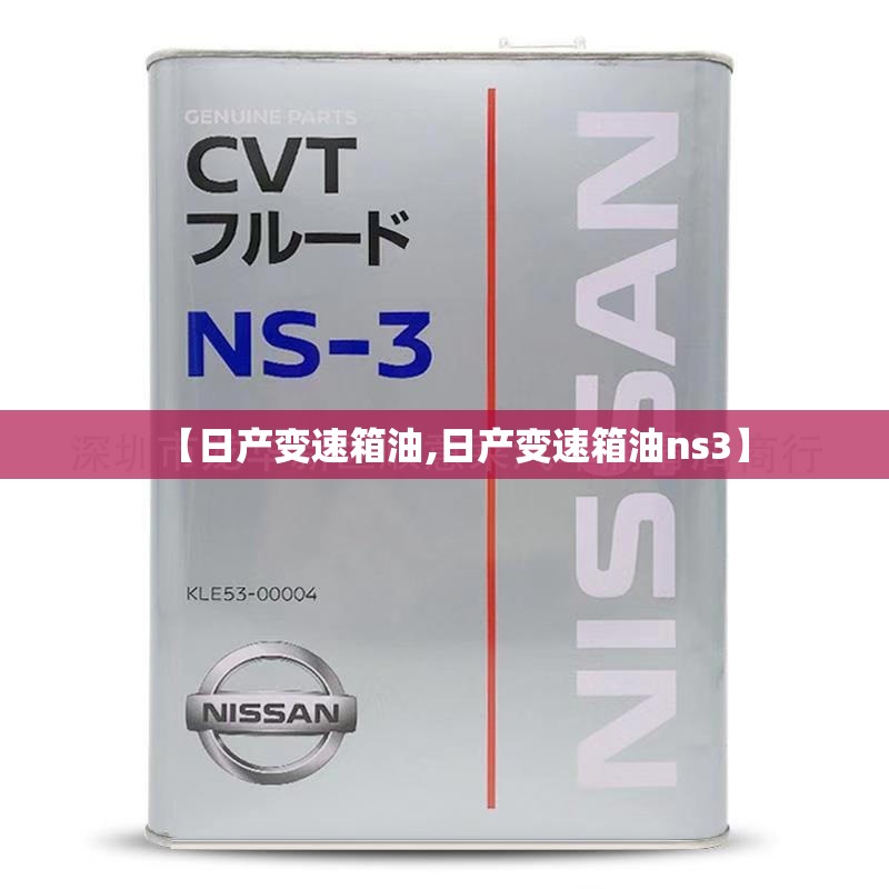 【日产变速箱油,日产变速箱油ns3】