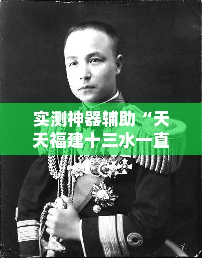 实测神器辅助“天天福建十三水一直输”详细开挂教程