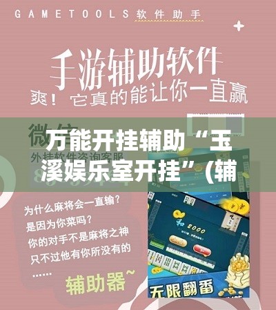 万能开挂辅助“玉溪娱乐室开挂”(辅助神器)开挂详细教程