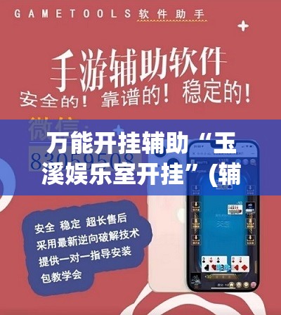 万能开挂辅助“玉溪娱乐室开挂	”(辅助神器)开挂详细教程