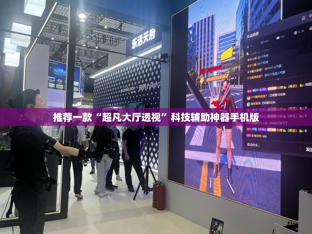 推荐一款“超凡大厅透视”科技辅助神器手机版