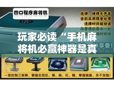 玩家必读“手机麻将机必赢神器是真的吗”开挂辅助脚本+详细开挂安装教程
