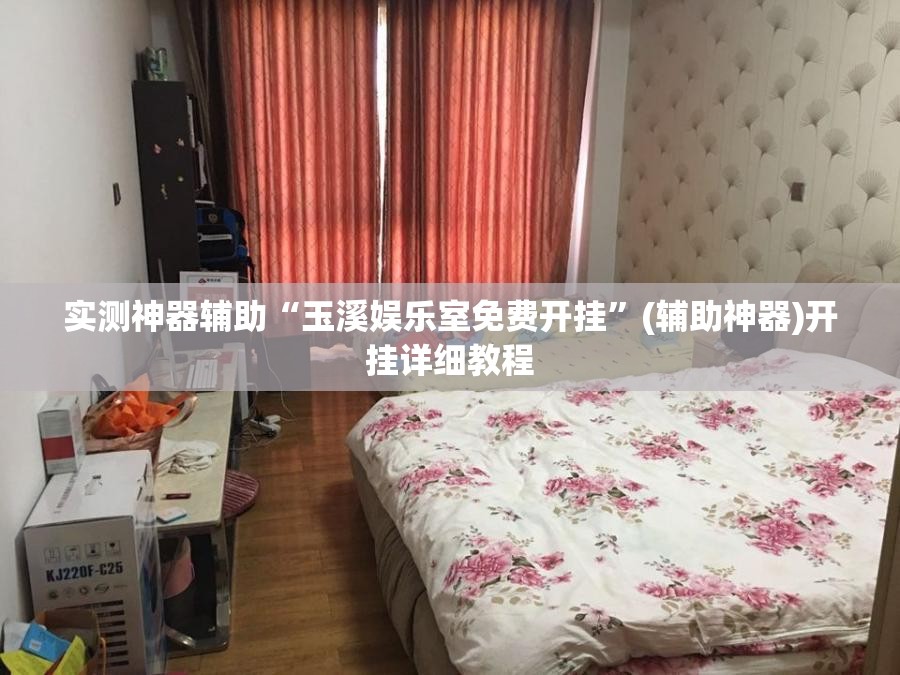 实测神器辅助“玉溪娱乐室免费开挂”(辅助神器)开挂详细教程