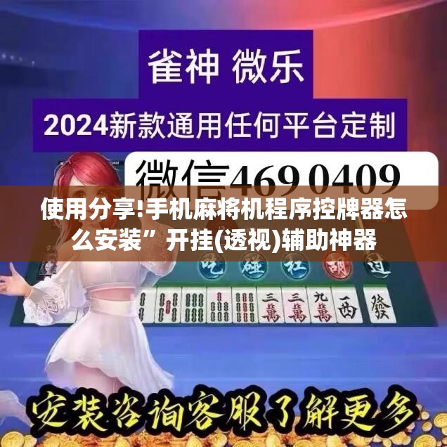 使用分享!手机麻将机程序控牌器怎么安装”开挂(透视)辅助神器