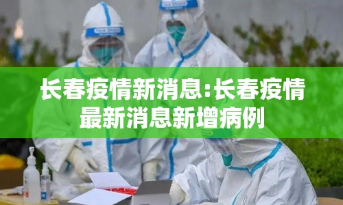 长春疫情新消息:长春疫情最新消息新增病例
