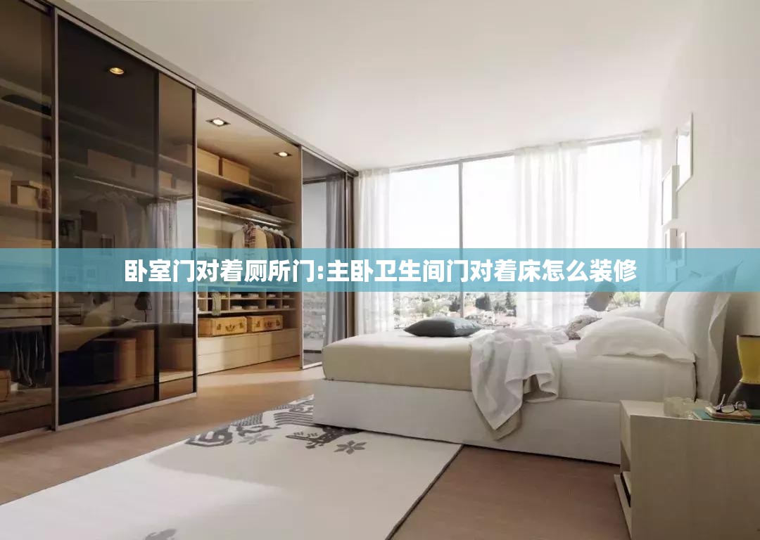 卧室门对着厕所门:主卧卫生间门对着床怎么装修