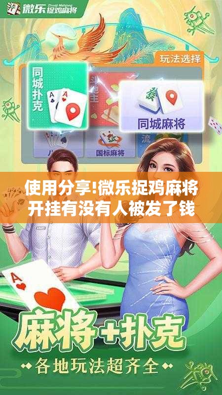 使用分享!微乐捉鸡麻将开挂有没有人被发了钱不给软件”开挂详细教程