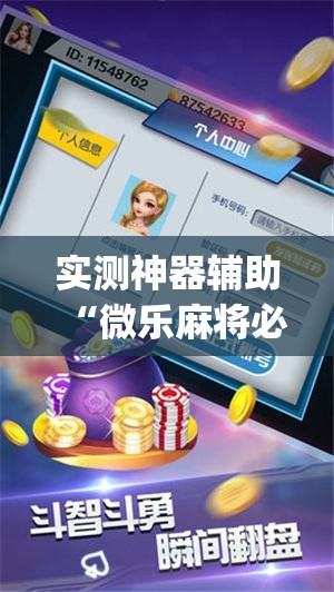 实测神器辅助“微乐麻将必赢神器免费版(听牌必胡)”详细外挂透视辅助软件教程