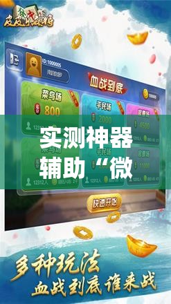 实测神器辅助“微乐麻将必赢神器免费版(听牌必胡)	”详细外挂透视辅助软件教程