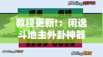 教程更新!：闲逸斗地主外卦神器”开挂详细教程