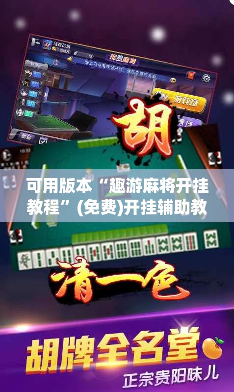 可用版本“趣游麻将开挂教程”(免费)开挂辅助教学(最新辅助开挂教程)