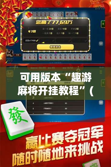 可用版本“趣游麻将开挂教程	”(免费)开挂辅助教学(最新辅助开挂教程)