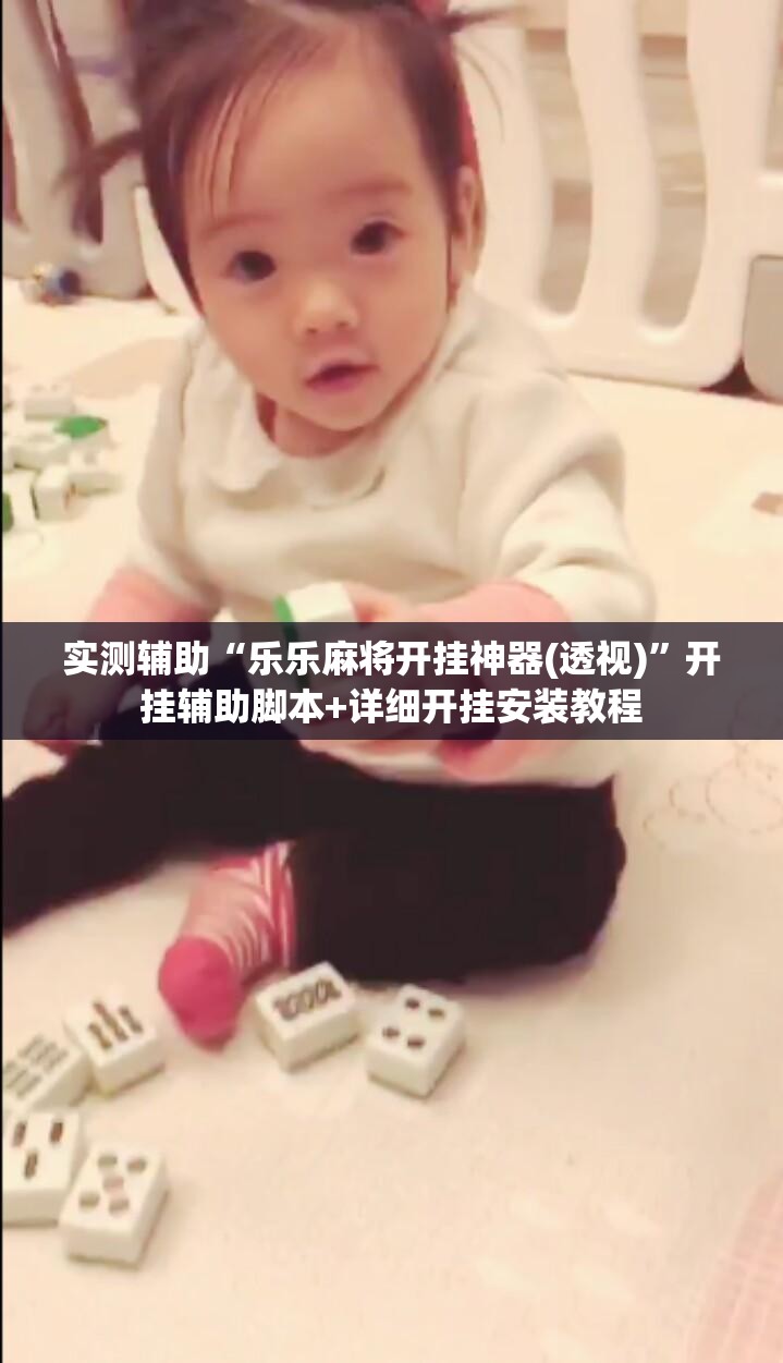 实测辅助“乐乐麻将开挂神器(透视)”开挂辅助脚本+详细开挂安装教程