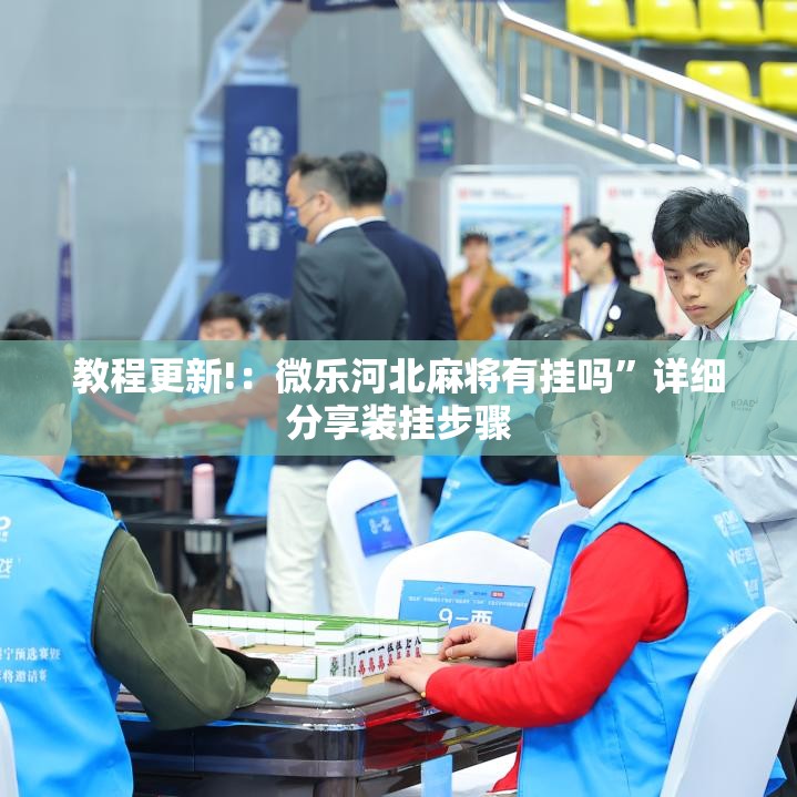 教程更新!：微乐河北麻将有挂吗”详细分享装挂步骤