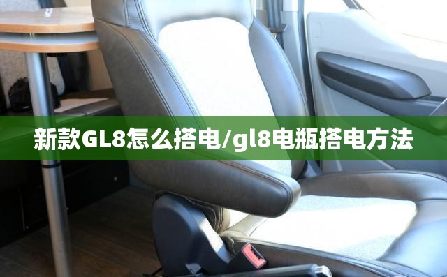 新款GL8怎么搭电/gl8电瓶搭电方法