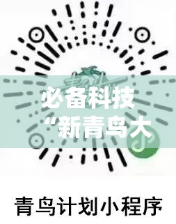 必备科技“新青鸟大厅可以开挂吗	”详细开挂教程