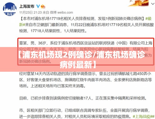 【浦东机场现2例确诊/浦东机场确诊病例最新】 【浦东机场现2例确诊/浦东机场确诊病例最新】
