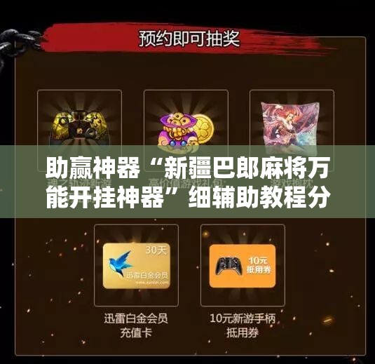 助赢神器“新疆巴郎麻将万能开挂神器”细辅助教程分享