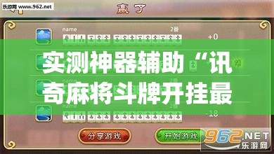 实测神器辅助“讯奇麻将斗牌开挂最新版本更新内容	”(透视挂)辅助下载教程