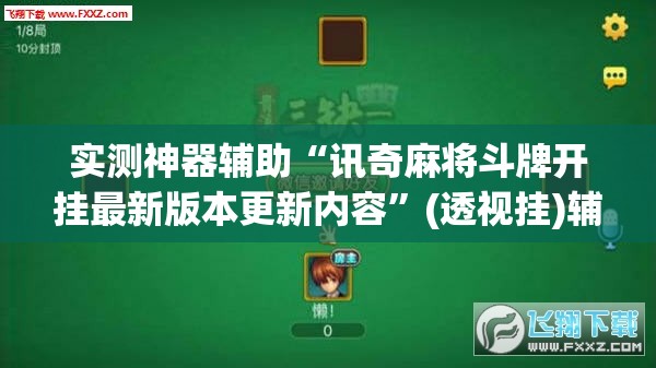 实测神器辅助“讯奇麻将斗牌开挂最新版本更新内容”(透视挂)辅助下载教程