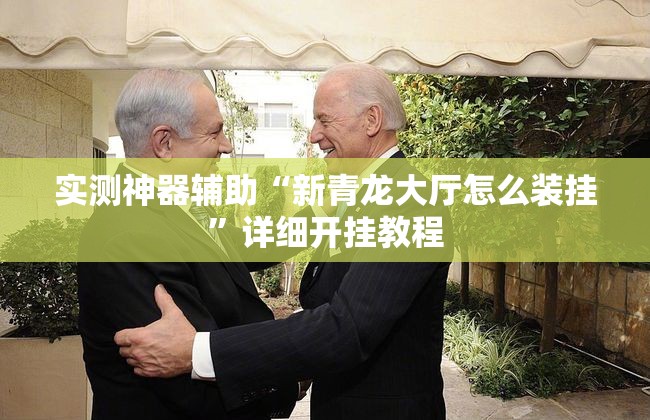 实测神器辅助“新青龙大厅怎么装挂”详细开挂教程