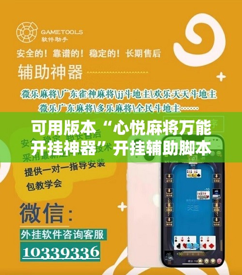 可用版本“心悦麻将万能开挂神器	”开挂辅助脚本+详细开挂安装教程