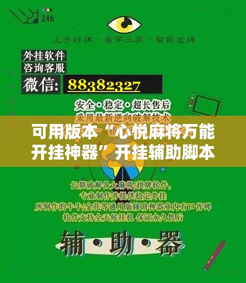可用版本“心悦麻将万能开挂神器”开挂辅助脚本+详细开挂安装教程