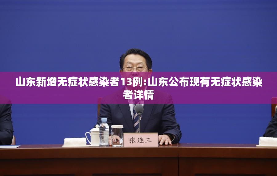 山东新增无症状感染者13例:山东公布现有无症状感染者详情