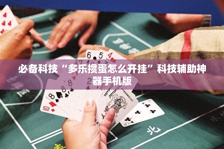 必备科技“多乐掼蛋怎么开挂”科技辅助神器手机版