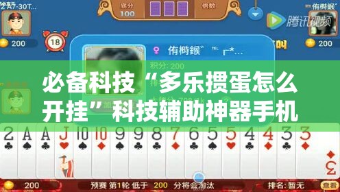 必备科技“多乐掼蛋怎么开挂	”科技辅助神器手机版