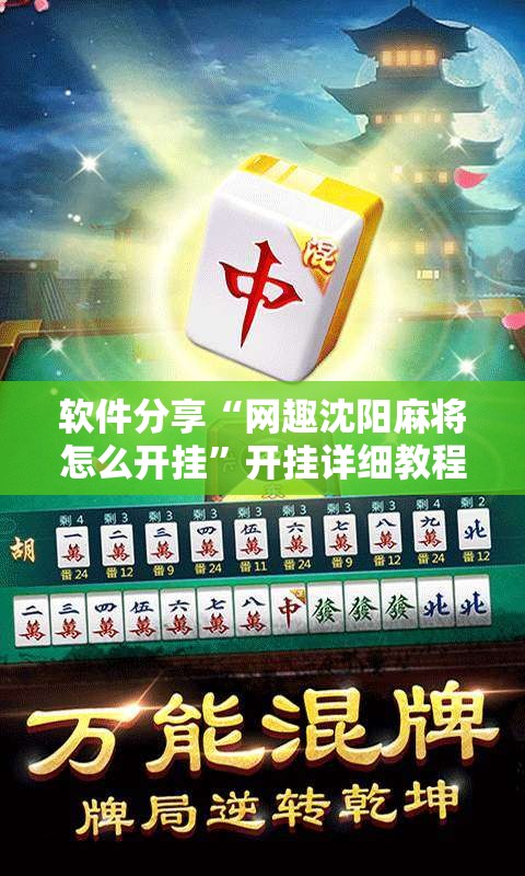 软件分享“网趣沈阳麻将怎么开挂”开挂详细教程