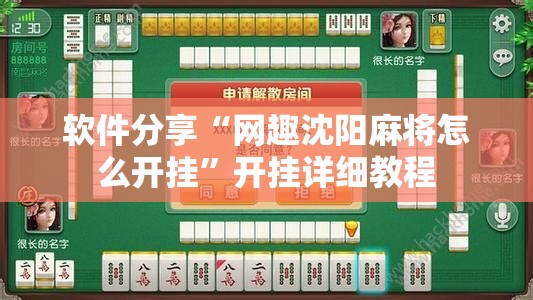 软件分享“网趣沈阳麻将怎么开挂	”开挂详细教程