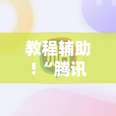 教程辅助!“腾讯四川麻将有挂吗”细辅助教程分享